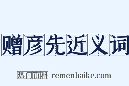 赠彦先近义词是什么意思的图片